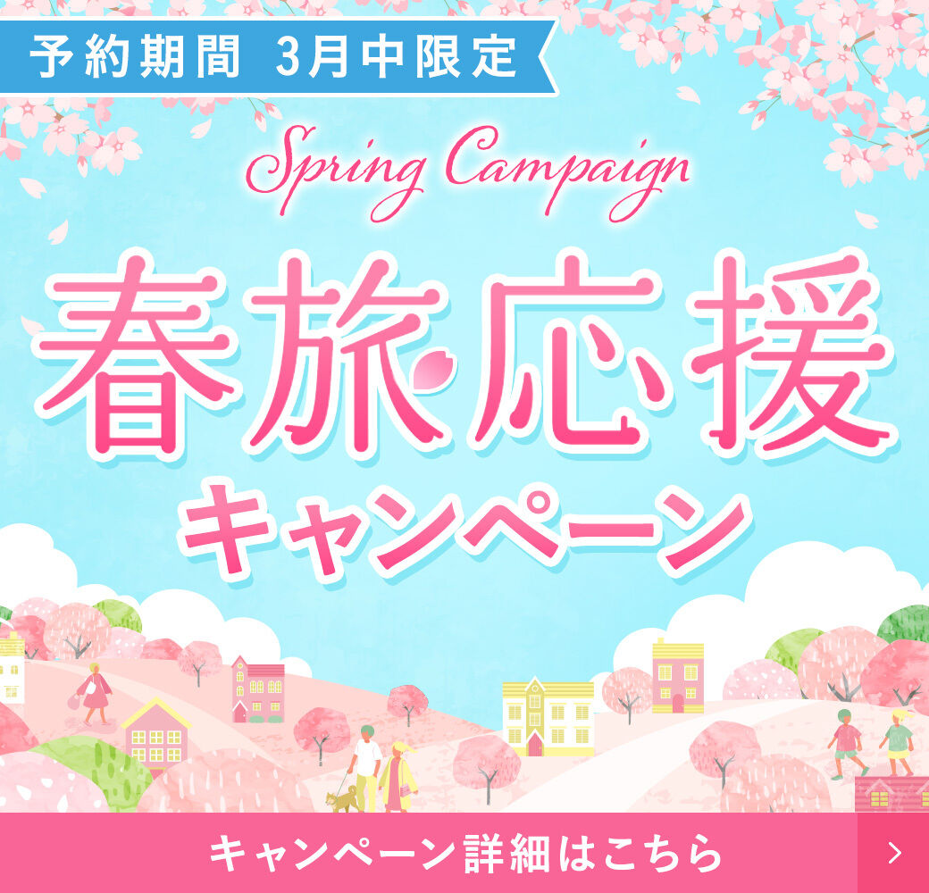 春旅応援キャンペーン 2026
